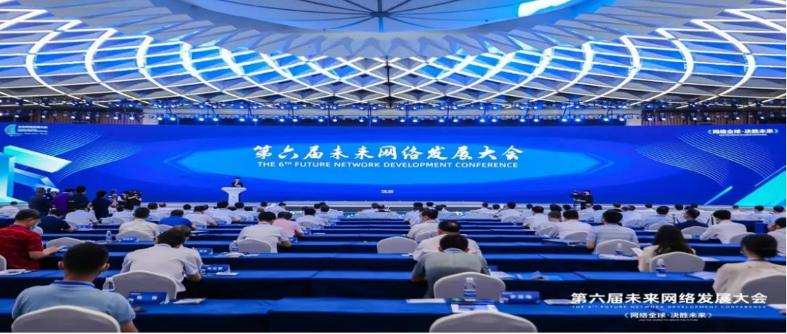 第六届未来网络发展大会现场